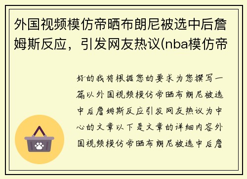 外国视频模仿帝晒布朗尼被选中后詹姆斯反应，引发网友热议(nba模仿帝模仿詹姆斯)