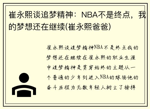 崔永熙谈追梦精神：NBA不是终点，我的梦想还在继续(崔永熙爸爸)