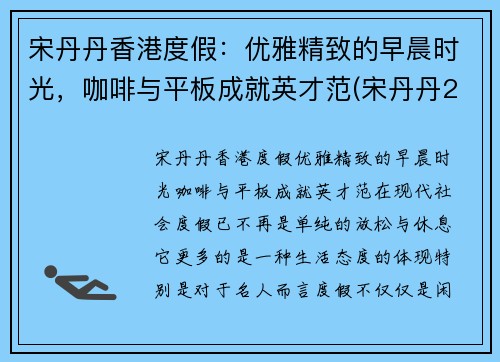 宋丹丹香港度假：优雅精致的早晨时光，咖啡与平板成就英才范(宋丹丹2017)