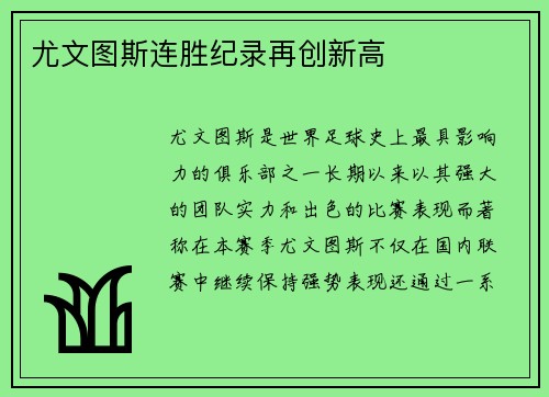尤文图斯连胜纪录再创新高