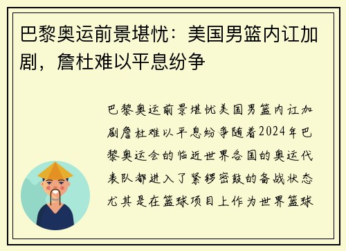 巴黎奥运前景堪忧：美国男篮内讧加剧，詹杜难以平息纷争
