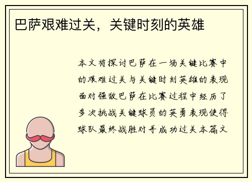 巴萨艰难过关，关键时刻的英雄