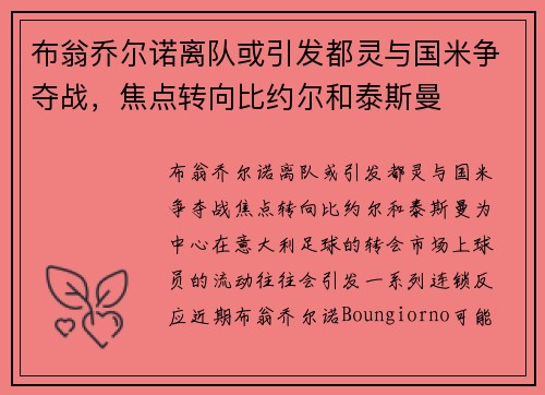 布翁乔尔诺离队或引发都灵与国米争夺战，焦点转向比约尔和泰斯曼