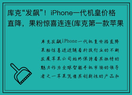 库克“发飙”！iPhone一代机皇价格直降，果粉惊喜连连(库克第一款苹果手机是什么)