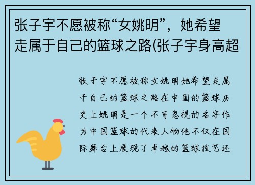 张子宇不愿被称“女姚明”，她希望走属于自己的篮球之路(张子宇身高超过姚明)