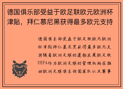德国俱乐部受益于欧足联欧元欧洲杯津贴，拜仁慕尼黑获得最多欧元支持