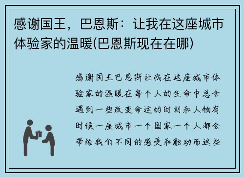 感谢国王，巴恩斯：让我在这座城市体验家的温暖(巴恩斯现在在哪)