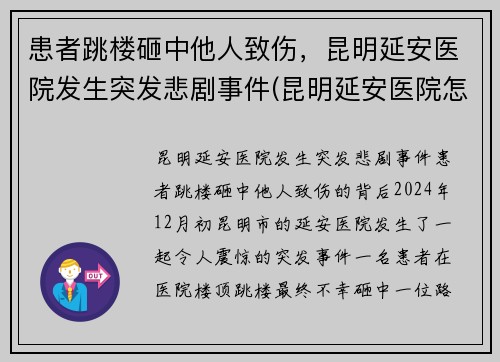 患者跳楼砸中他人致伤，昆明延安医院发生突发悲剧事件(昆明延安医院怎么样是不是私人医院)