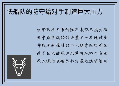 快船队的防守给对手制造巨大压力