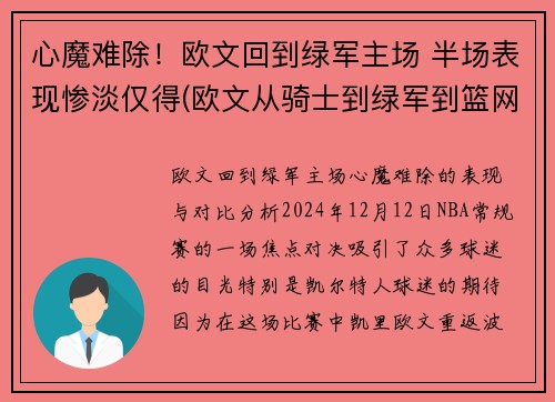 心魔难除！欧文回到绿军主场 半场表现惨淡仅得(欧文从骑士到绿军到篮网)
