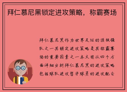 拜仁慕尼黑锁定进攻策略，称霸赛场