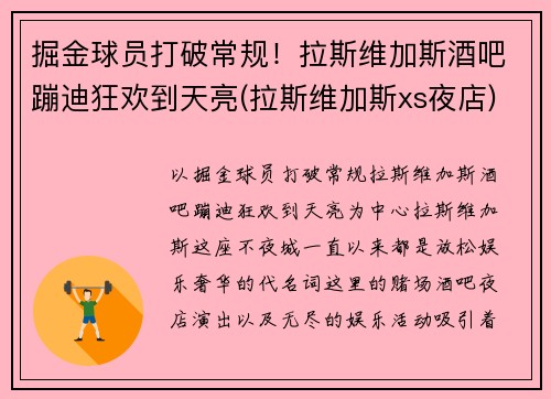 掘金球员打破常规！拉斯维加斯酒吧蹦迪狂欢到天亮(拉斯维加斯xs夜店)