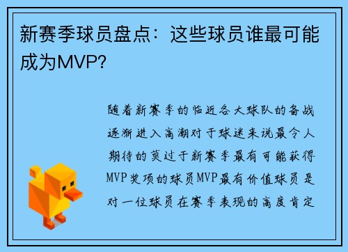 新赛季球员盘点：这些球员谁最可能成为MVP？