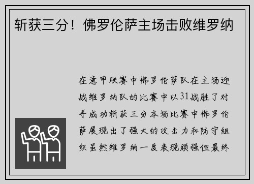 斩获三分！佛罗伦萨主场击败维罗纳
