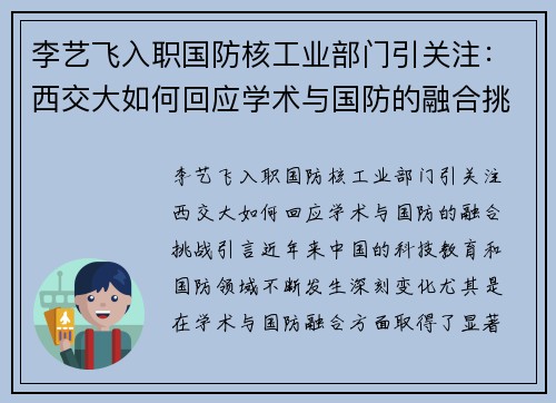 李艺飞入职国防核工业部门引关注：西交大如何回应学术与国防的融合挑战？