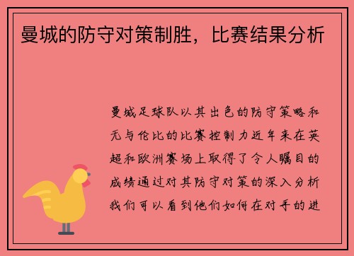 曼城的防守对策制胜，比赛结果分析