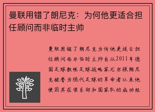 曼联用错了朗尼克：为何他更适合担任顾问而非临时主帅