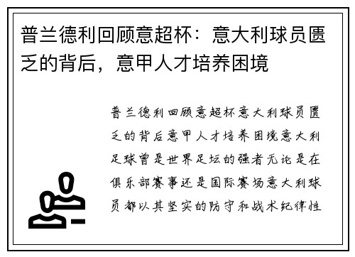 普兰德利回顾意超杯：意大利球员匮乏的背后，意甲人才培养困境