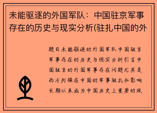 未能驱逐的外国军队：中国驻京军事存在的历史与现实分析(驻扎中国的外军部队)