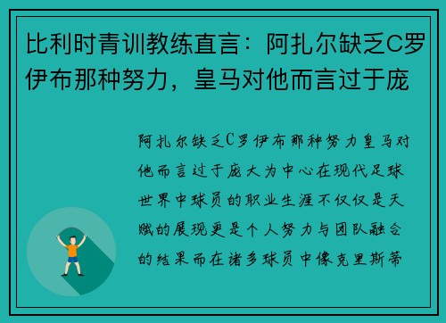 比利时青训教练直言：阿扎尔缺乏C罗伊布那种努力，皇马对他而言过于庞大