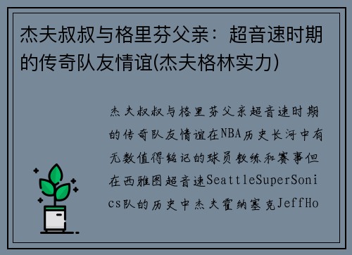 杰夫叔叔与格里芬父亲：超音速时期的传奇队友情谊(杰夫格林实力)
