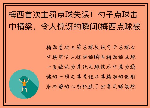 梅西首次主罚点球失误！勺子点球击中横梁，令人惊讶的瞬间(梅西点球被扑出)
