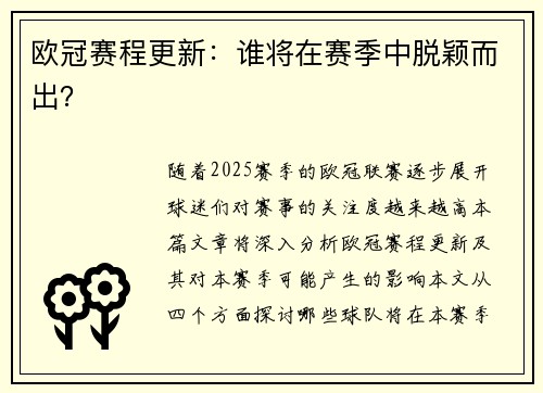 欧冠赛程更新：谁将在赛季中脱颖而出？