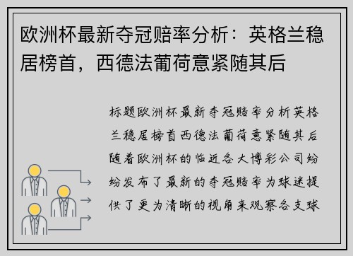 欧洲杯最新夺冠赔率分析：英格兰稳居榜首，西德法葡荷意紧随其后