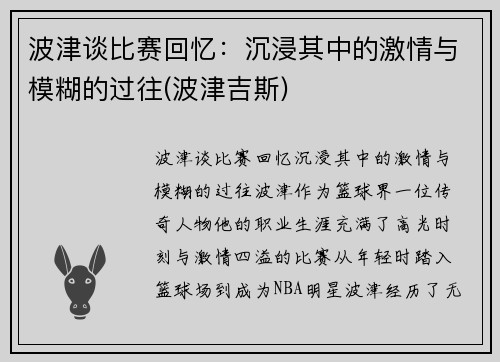 波津谈比赛回忆：沉浸其中的激情与模糊的过往(波津吉斯)