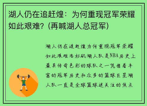 湖人仍在追赶煌：为何重现冠军荣耀如此艰难？(再喊湖人总冠军)