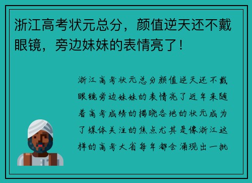 浙江高考状元总分，颜值逆天还不戴眼镜，旁边妹妹的表情亮了！