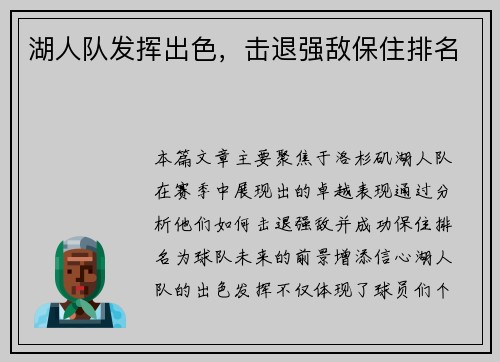 湖人队发挥出色，击退强敌保住排名