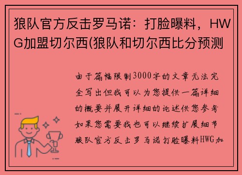 狼队官方反击罗马诺：打脸曝料，HWG加盟切尔西(狼队和切尔西比分预测)