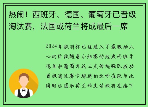 热闹！西班牙、德国、葡萄牙已晋级淘汰赛，法国或荷兰将成最后一席