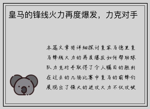 皇马的锋线火力再度爆发，力克对手