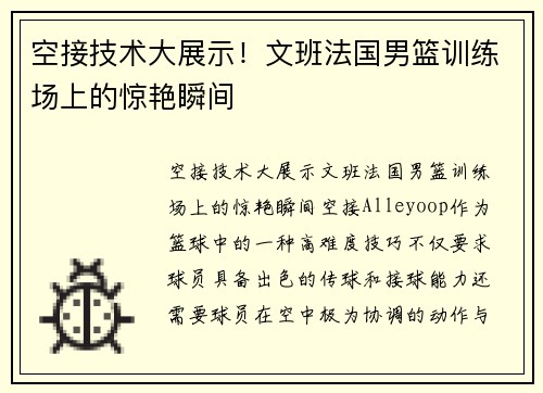 空接技术大展示！文班法国男篮训练场上的惊艳瞬间