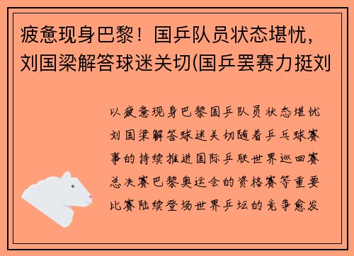疲惫现身巴黎！国乒队员状态堪忧，刘国梁解答球迷关切(国乒罢赛力挺刘国梁)