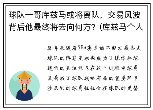 球队一哥库兹马或将离队，交易风波背后他最终将去向何方？(库兹马个人集锦)