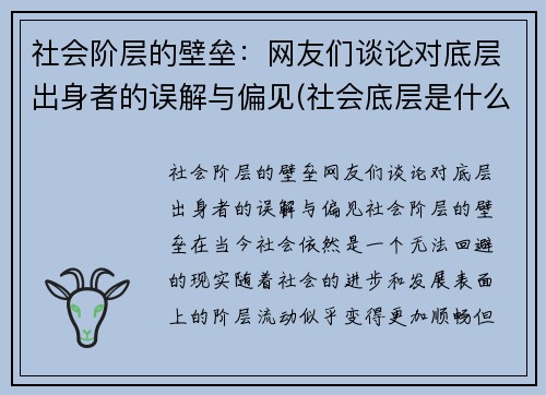 社会阶层的壁垒：网友们谈论对底层出身者的误解与偏见(社会底层是什么阶级)