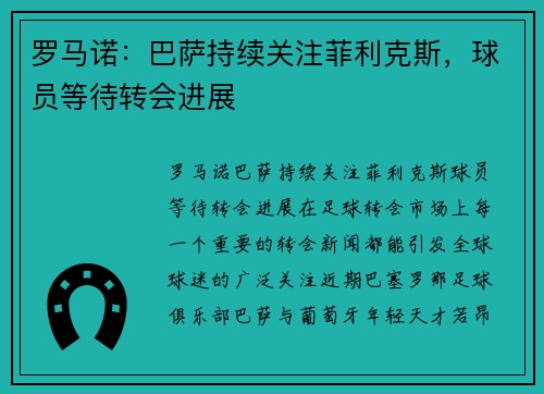 罗马诺：巴萨持续关注菲利克斯，球员等待转会进展