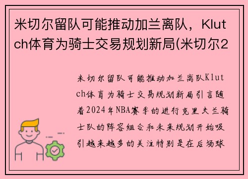 米切尔留队可能推动加兰离队，Klutch体育为骑士交易规划新局(米切尔22分全队半场18记三分 爵士灭魔术迎九连胜)