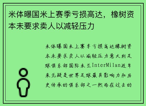 米体曝国米上赛季亏损高达，橡树资本未要求卖人以减轻压力