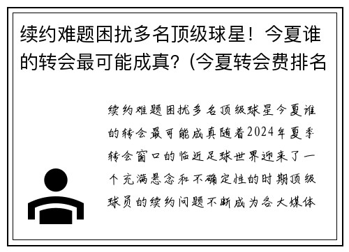 续约难题困扰多名顶级球星！今夏谁的转会最可能成真？(今夏转会费排名)