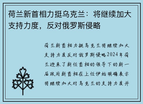 荷兰新首相力挺乌克兰：将继续加大支持力度，反对俄罗斯侵略