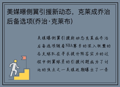 美媒曝侧翼引援新动态，克莱成乔治后备选项(乔治·克莱布)