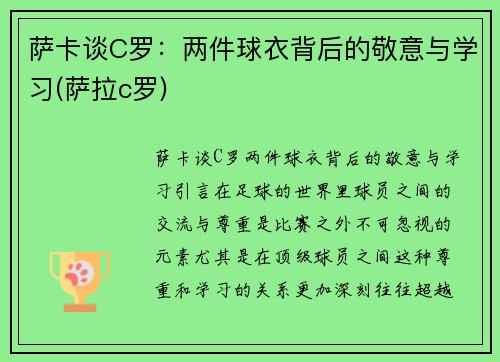 萨卡谈C罗：两件球衣背后的敬意与学习(萨拉c罗)