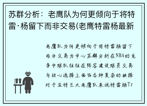 苏群分析：老鹰队为何更倾向于将特雷·杨留下而非交易(老鹰特雷杨最新交易消息)