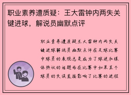 职业素养遭质疑：王大雷钟内两失关键进球，解说员幽默点评