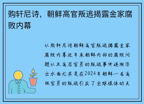 购轩尼诗，朝鲜高官叛逃揭露金家腐败内幕
