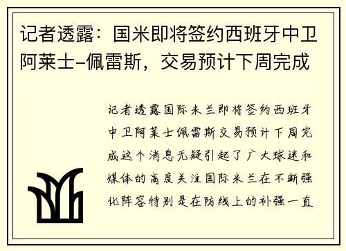 记者透露：国米即将签约西班牙中卫阿莱士-佩雷斯，交易预计下周完成